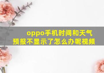 oppo手机时间和天气预报不显示了怎么办呢视频