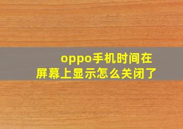 oppo手机时间在屏幕上显示怎么关闭了