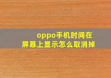 oppo手机时间在屏幕上显示怎么取消掉