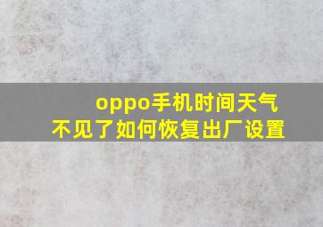 oppo手机时间天气不见了如何恢复出厂设置