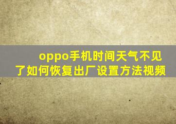 oppo手机时间天气不见了如何恢复出厂设置方法视频