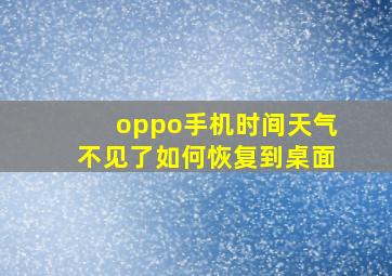 oppo手机时间天气不见了如何恢复到桌面