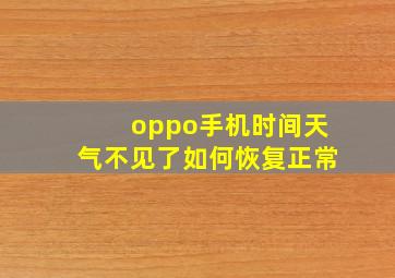 oppo手机时间天气不见了如何恢复正常