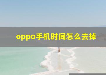 oppo手机时间怎么去掉