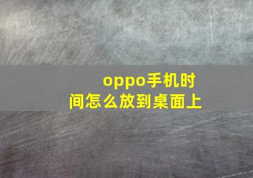 oppo手机时间怎么放到桌面上