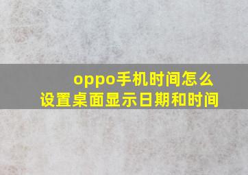 oppo手机时间怎么设置桌面显示日期和时间