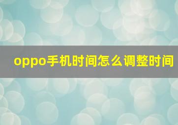 oppo手机时间怎么调整时间