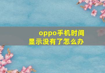 oppo手机时间显示没有了怎么办