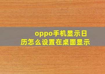 oppo手机显示日历怎么设置在桌面显示