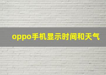 oppo手机显示时间和天气