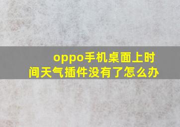 oppo手机桌面上时间天气插件没有了怎么办