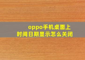 oppo手机桌面上时间日期显示怎么关闭