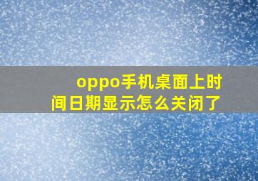 oppo手机桌面上时间日期显示怎么关闭了