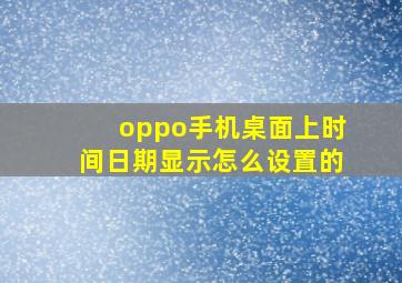 oppo手机桌面上时间日期显示怎么设置的