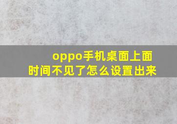 oppo手机桌面上面时间不见了怎么设置出来