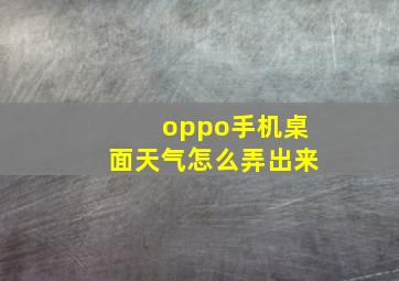 oppo手机桌面天气怎么弄出来