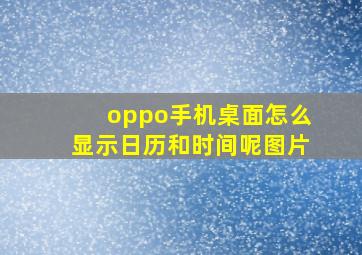 oppo手机桌面怎么显示日历和时间呢图片