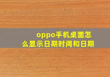 oppo手机桌面怎么显示日期时间和日期