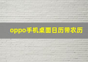 oppo手机桌面日历带农历