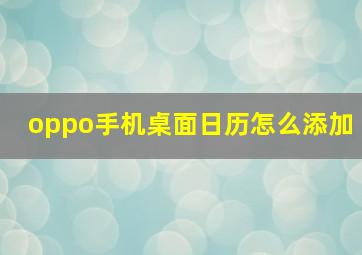 oppo手机桌面日历怎么添加