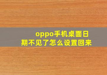 oppo手机桌面日期不见了怎么设置回来