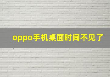 oppo手机桌面时间不见了