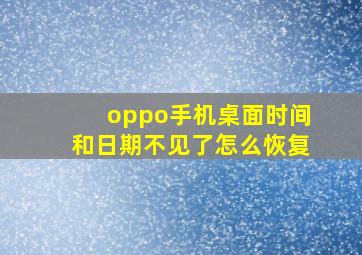 oppo手机桌面时间和日期不见了怎么恢复