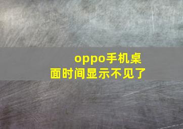 oppo手机桌面时间显示不见了