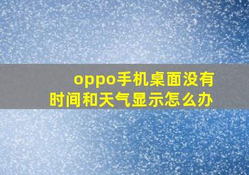 oppo手机桌面没有时间和天气显示怎么办