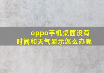 oppo手机桌面没有时间和天气显示怎么办呢