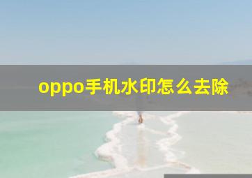 oppo手机水印怎么去除