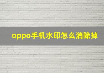 oppo手机水印怎么消除掉