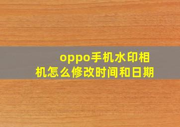 oppo手机水印相机怎么修改时间和日期