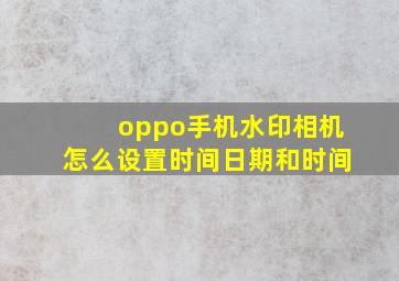 oppo手机水印相机怎么设置时间日期和时间