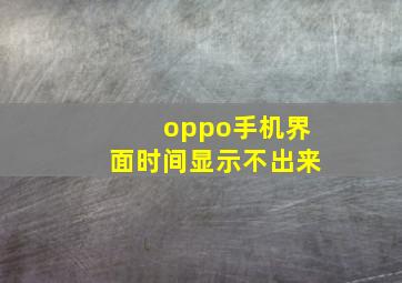 oppo手机界面时间显示不出来