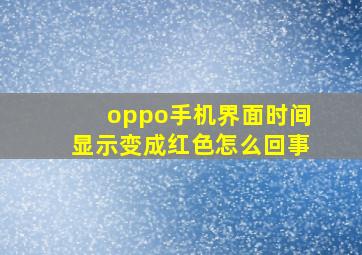 oppo手机界面时间显示变成红色怎么回事