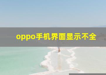 oppo手机界面显示不全