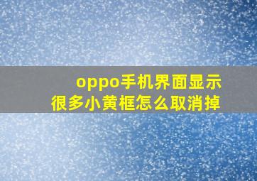 oppo手机界面显示很多小黄框怎么取消掉