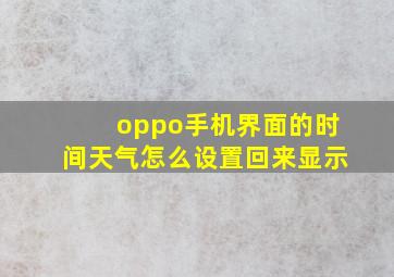 oppo手机界面的时间天气怎么设置回来显示