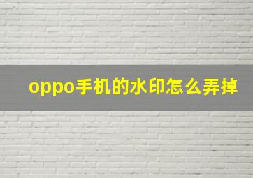 oppo手机的水印怎么弄掉