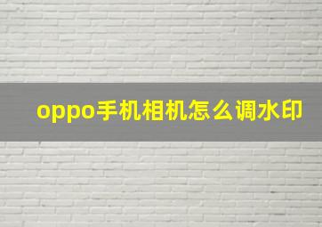 oppo手机相机怎么调水印