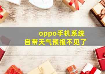 oppo手机系统自带天气预报不见了