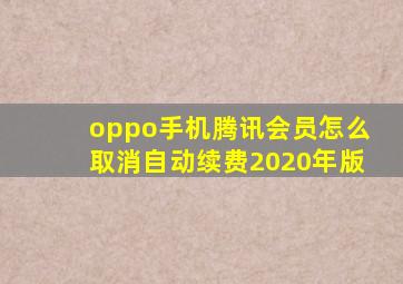 oppo手机腾讯会员怎么取消自动续费2020年版