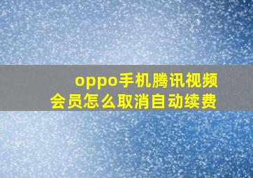 oppo手机腾讯视频会员怎么取消自动续费