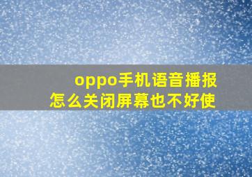 oppo手机语音播报怎么关闭屏幕也不好使