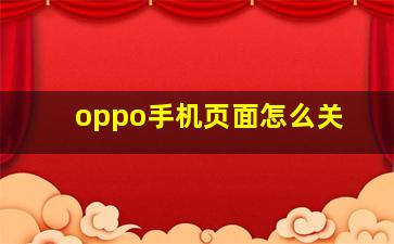 oppo手机页面怎么关