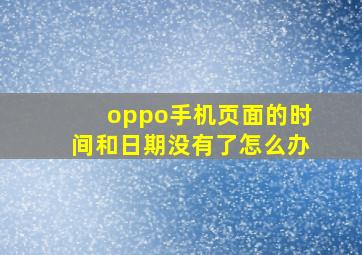 oppo手机页面的时间和日期没有了怎么办