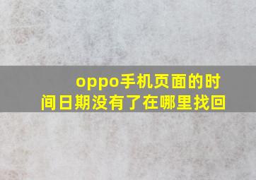 oppo手机页面的时间日期没有了在哪里找回