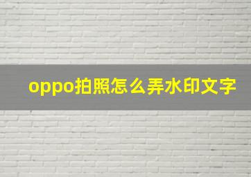 oppo拍照怎么弄水印文字