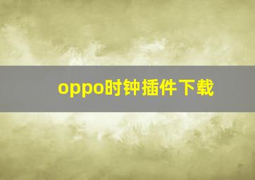 oppo时钟插件下载